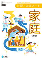 技術・家庭ノート家庭分野
