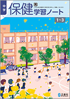 保健学習ノート