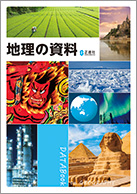 地理の資料