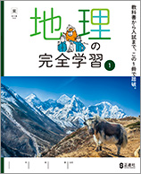地理の完全学習