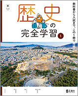 歴史の完全学習